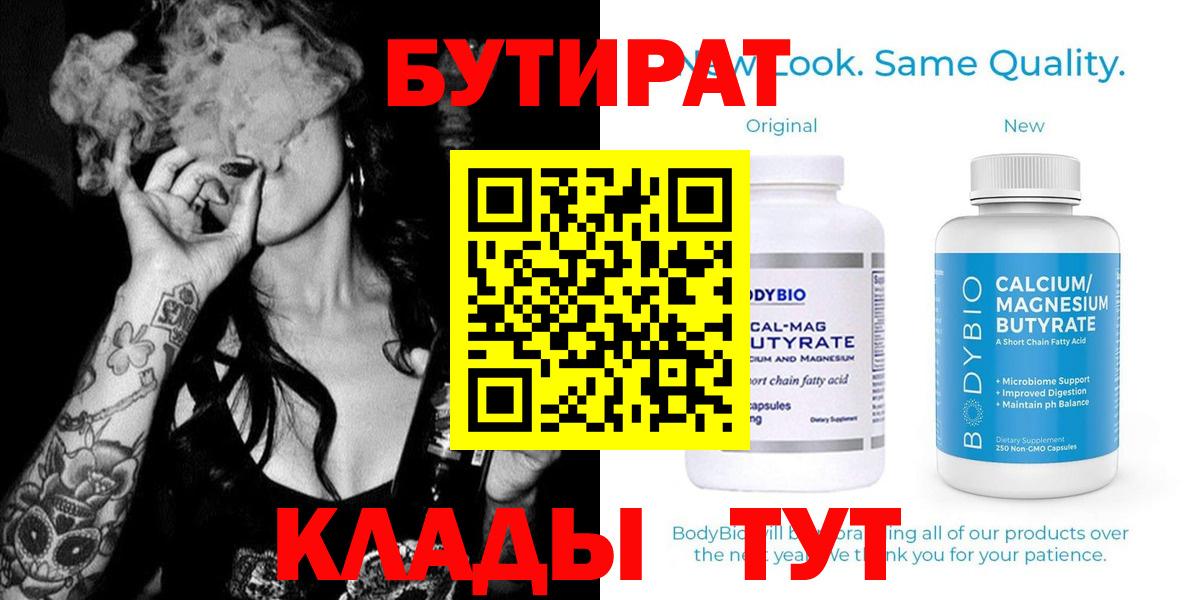 Бутират 99%  Вход с VPN  Сыктывкар 